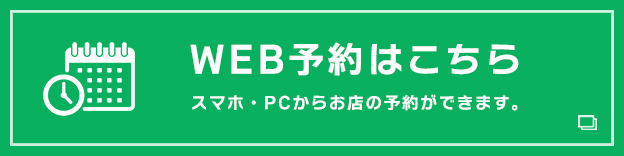 WEB予約はこちら スマホ・PCからお店の予約ができます。