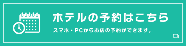 ホテルの予約はこちら